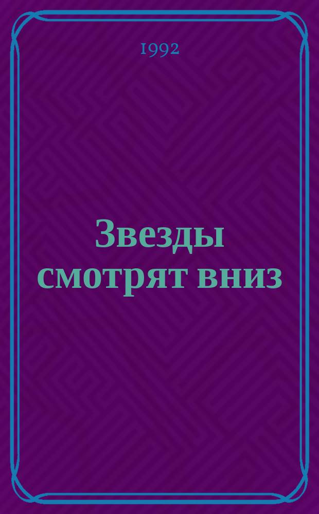 Звезды смотрят вниз : Роман