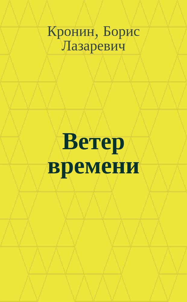 Ветер времени