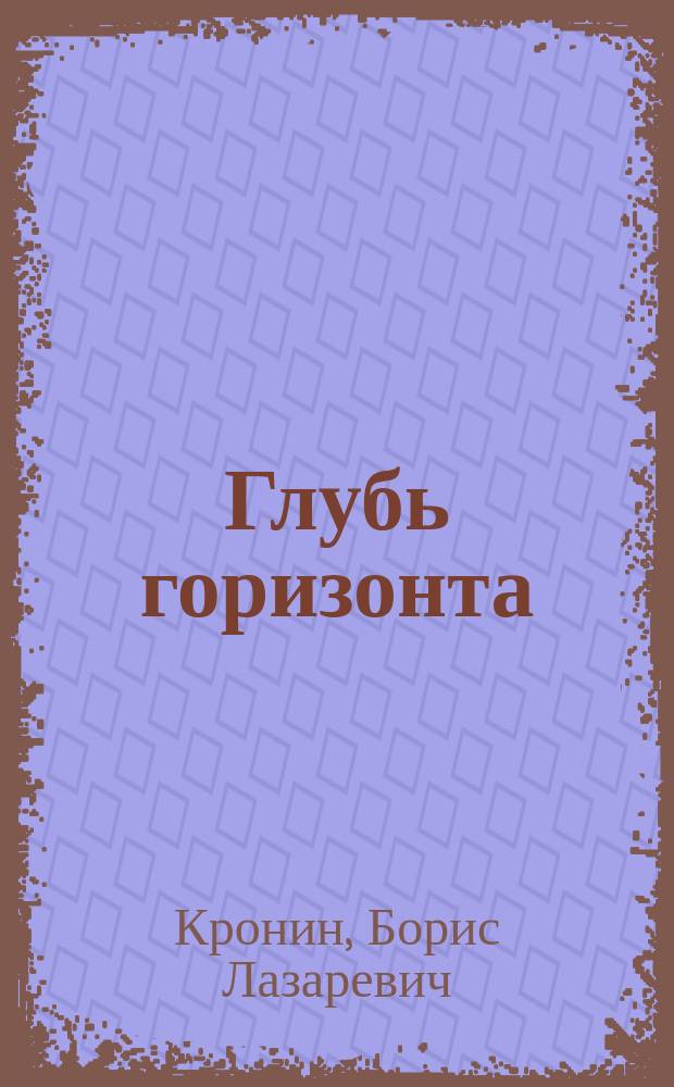 Глубь горизонта