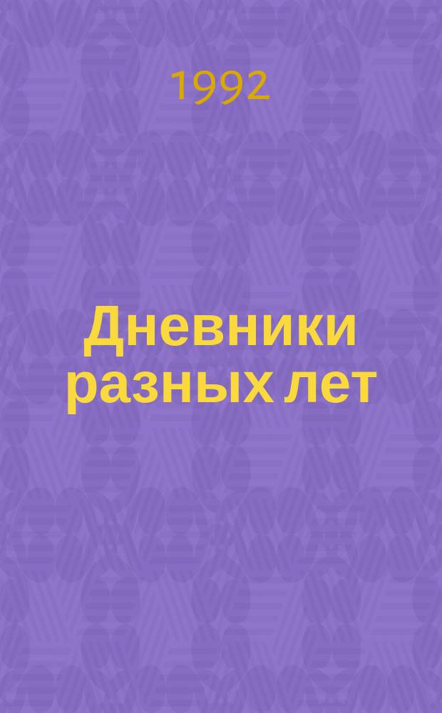 Дневники разных лет