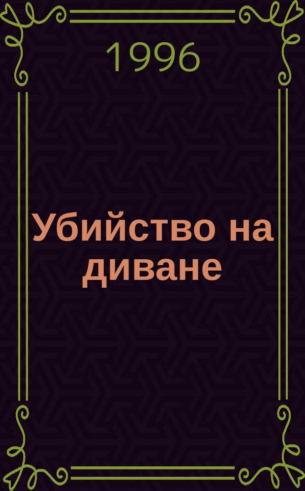 Убийство на диване : Роман. Немного твоей крови : [Повесть]