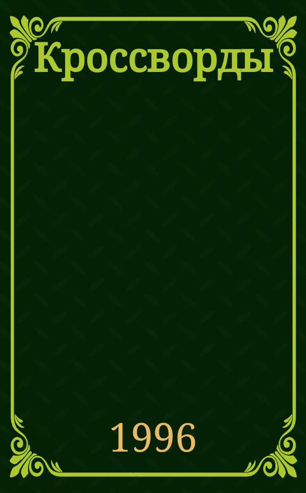 Кроссворды