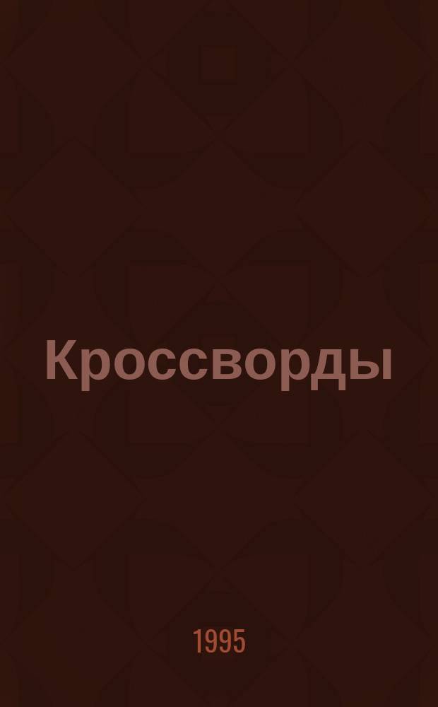Кроссворды