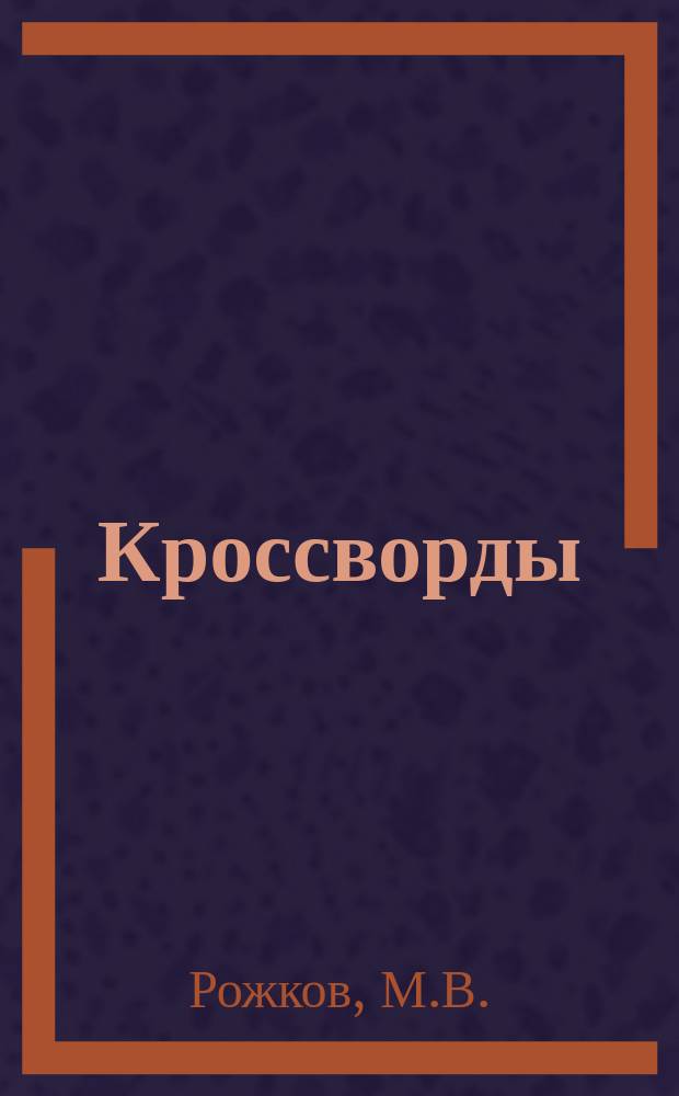 Кроссворды