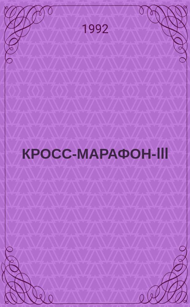 КРОСС-МАРАФОН-III : После экватора : Сборник ориг. тестовых кроссвордов и логич. задач