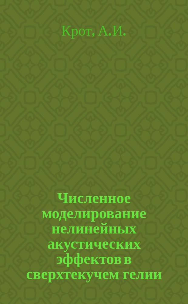 Численное моделирование нелинейных акустических эффектов в сверхтекучем гелии