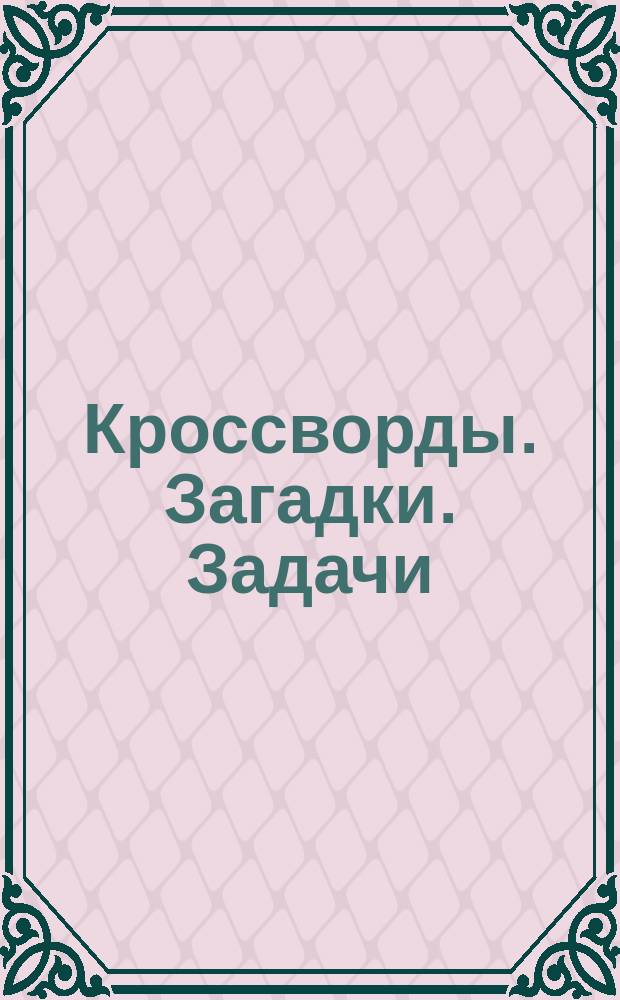 Кроссворды. Загадки. Задачи