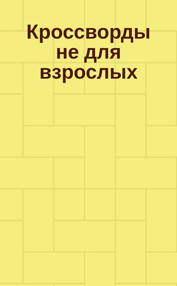 Кроссворды не для взрослых