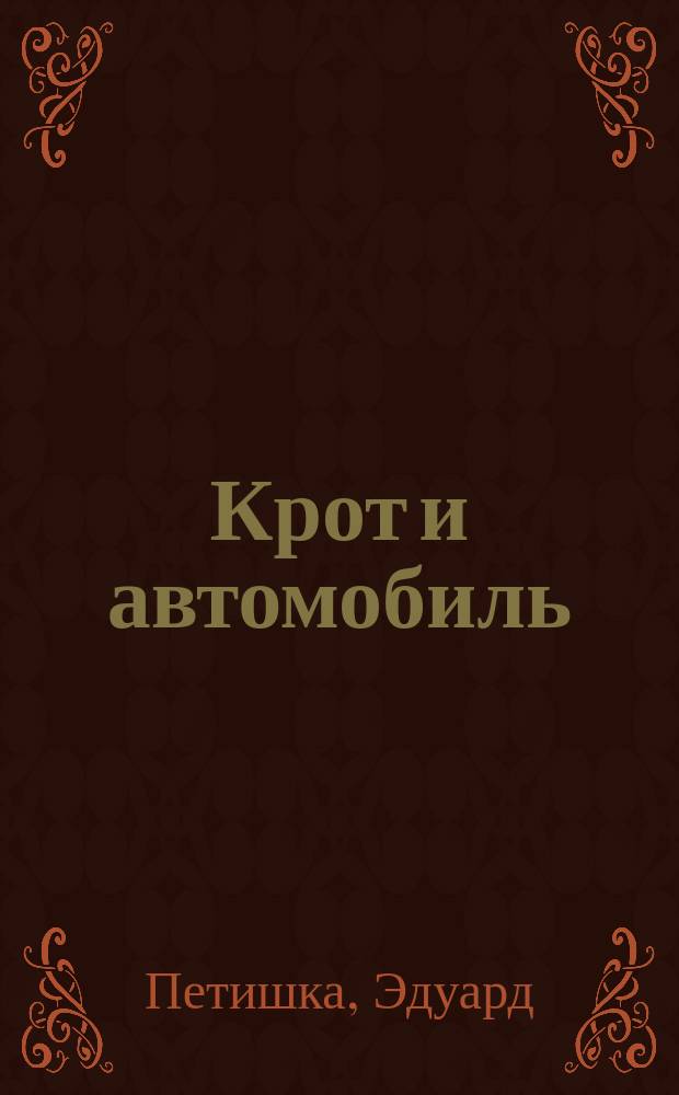 Крот и автомобиль : Для детей