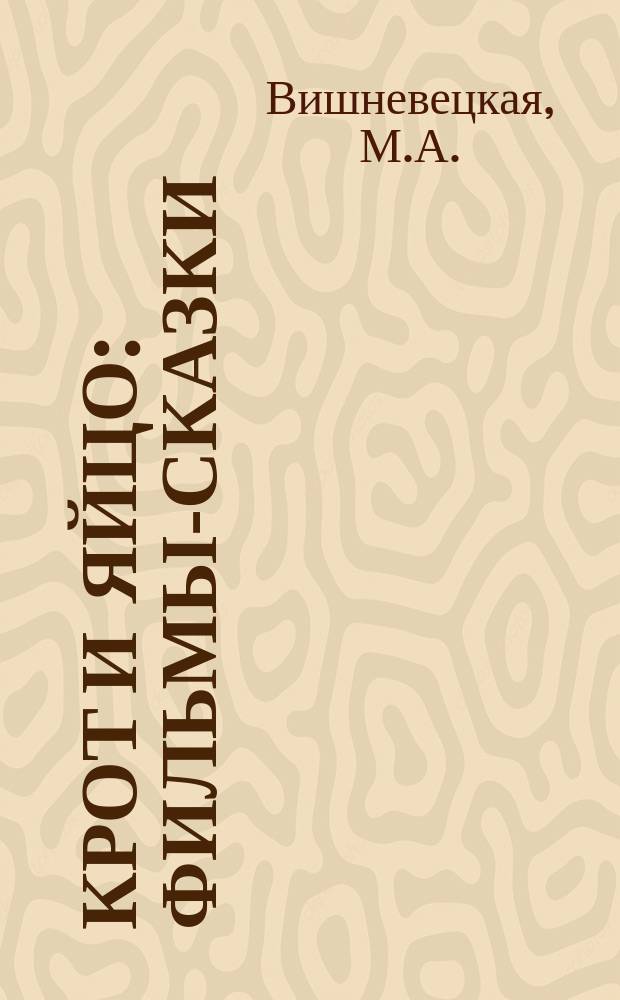 Крот и яйцо : Фильмы-сказки : Для детей