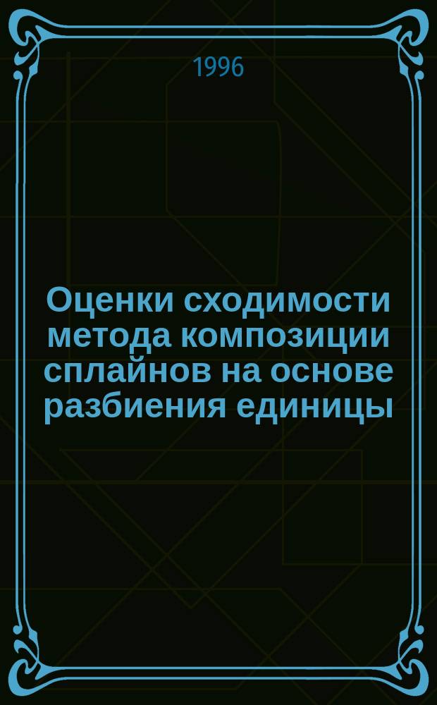 Оценки сходимости метода композиции сплайнов на основе разбиения единицы