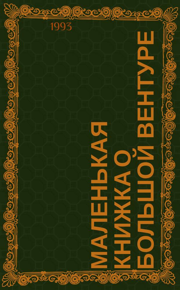 Маленькая книжка о большой Вентуре : Как самому сделать кн. на компьютере : Практ. курс для начинающих, практ. советы для умеющих