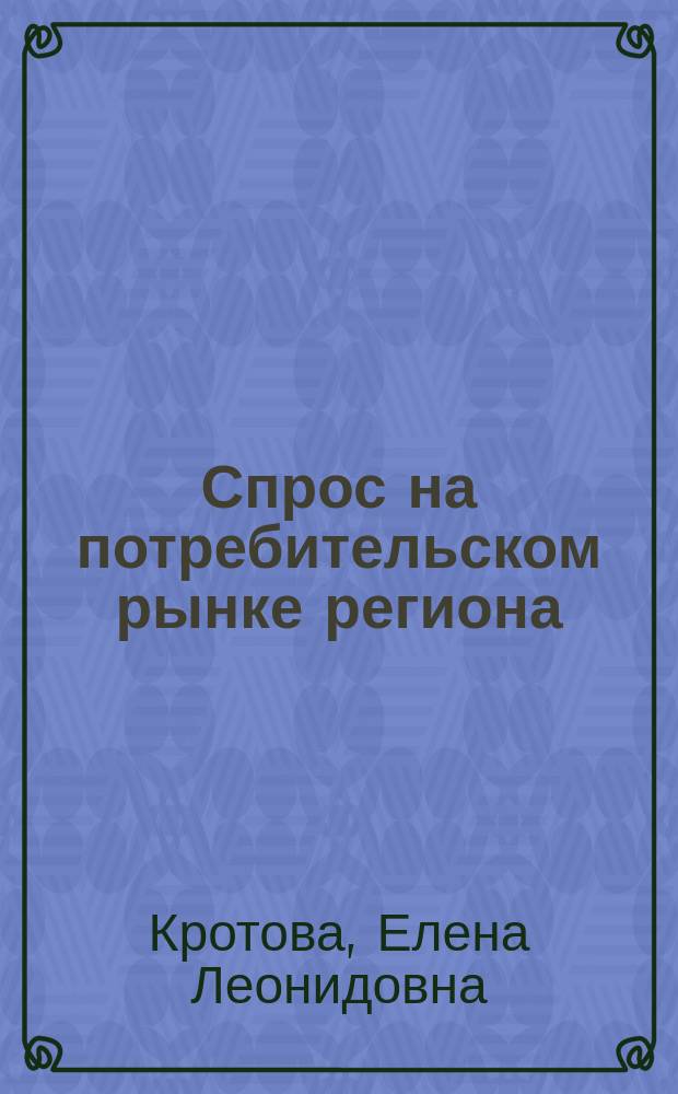 Спрос на потребительском рынке региона: методологическая гипотеза исследования : Науч. докл