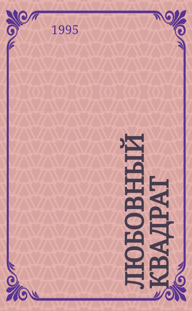 Любовный квадрат : Роман