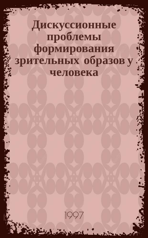 Дискуссионные проблемы формирования зрительных образов у человека