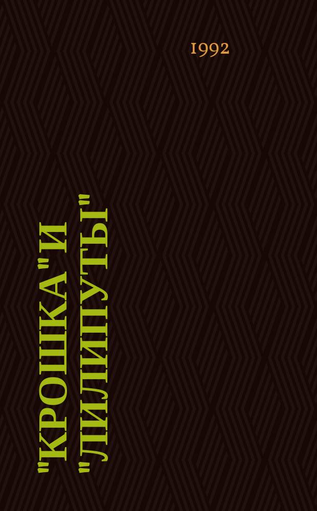 "Крошка" и "Лилипуты" : Киев. миниатюр. кн. (до 1917 г.) : Кат. выст. миниатюр. книг, состоявшейся на 1-й библиофил. конф. "Миниатюр. книги : прошлое, настоящее и будущее", 26-27 сент. 1992 г