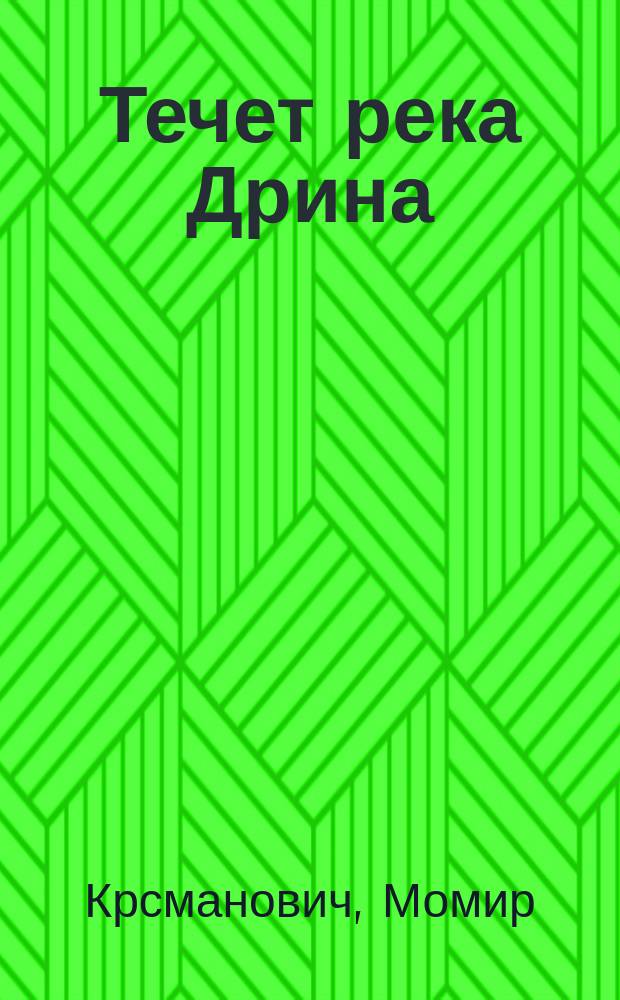 Течет река Дрина : Роман