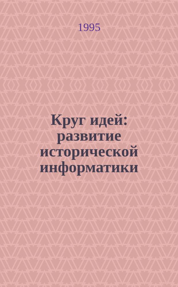 Круг идей: развитие исторической информатики : Труды II конф. ассоц. "История и компьютер" Красновидово, Моск. обл., 18-20 марта 1994 г.