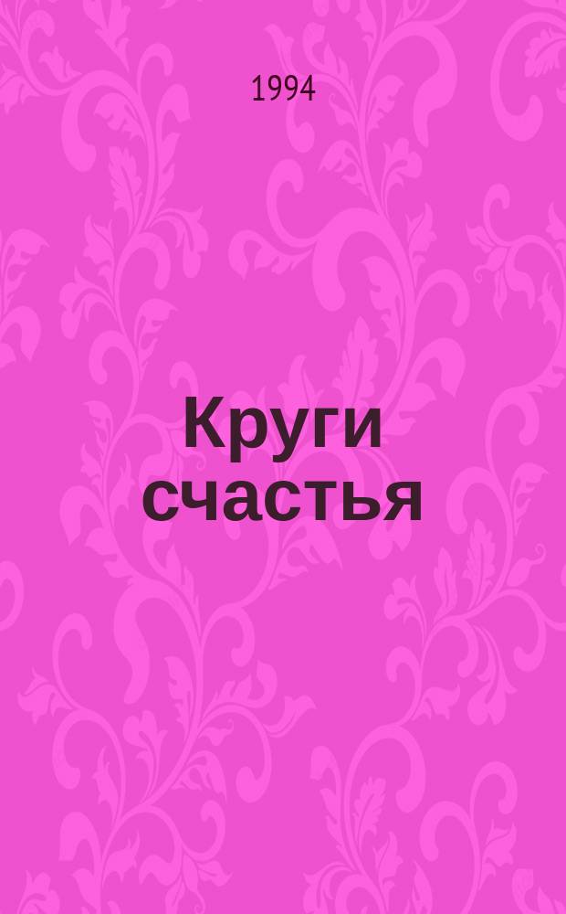 Круги счастья : Домаш. оракул : О способах гадания : Сборник