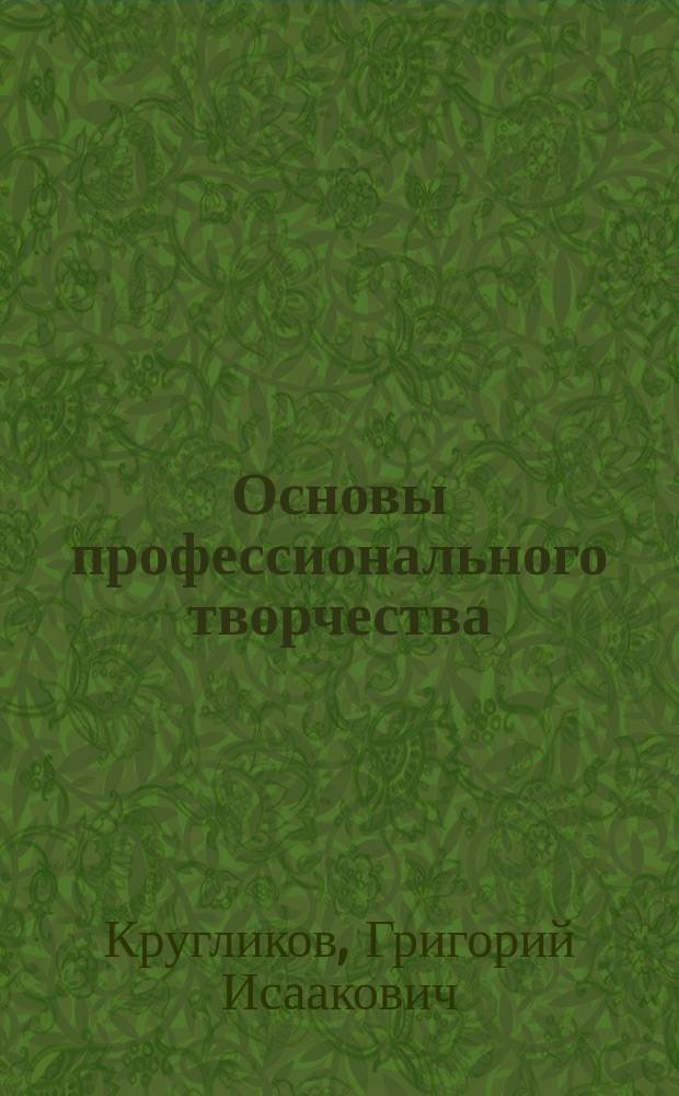 Основы профессионального творчества : Учеб. пособие