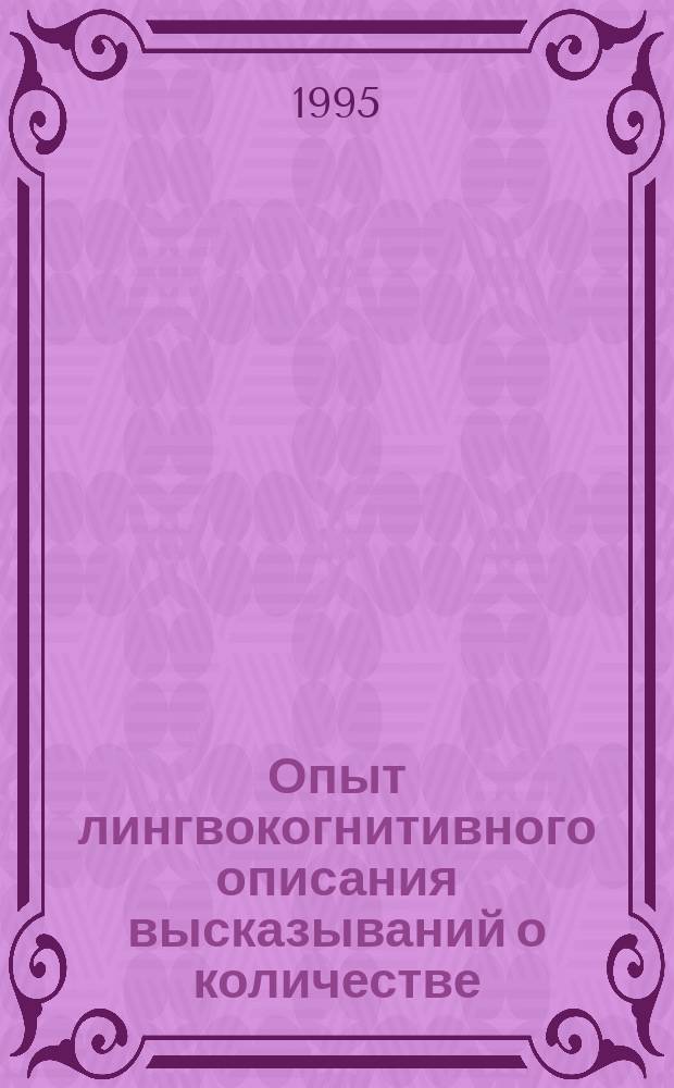Опыт лингвокогнитивного описания высказываний о количестве : На материале нем. яз.