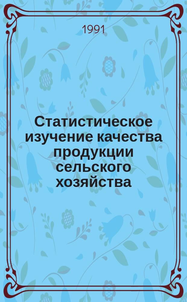 Статистическое изучение качества продукции сельского хозяйства : Лекция