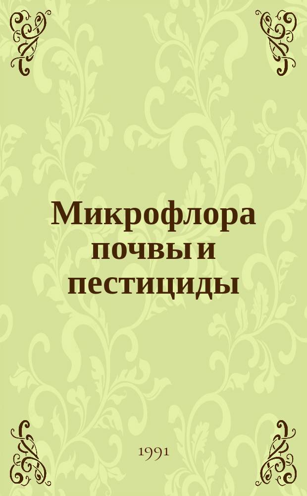 Микрофлора почвы и пестициды