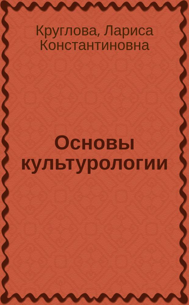 Основы культурологии : Учебник : Для вузов