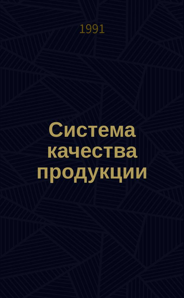 Система качества продукции: новые подходы : (Вопр. и ответы) : Справ. пособие