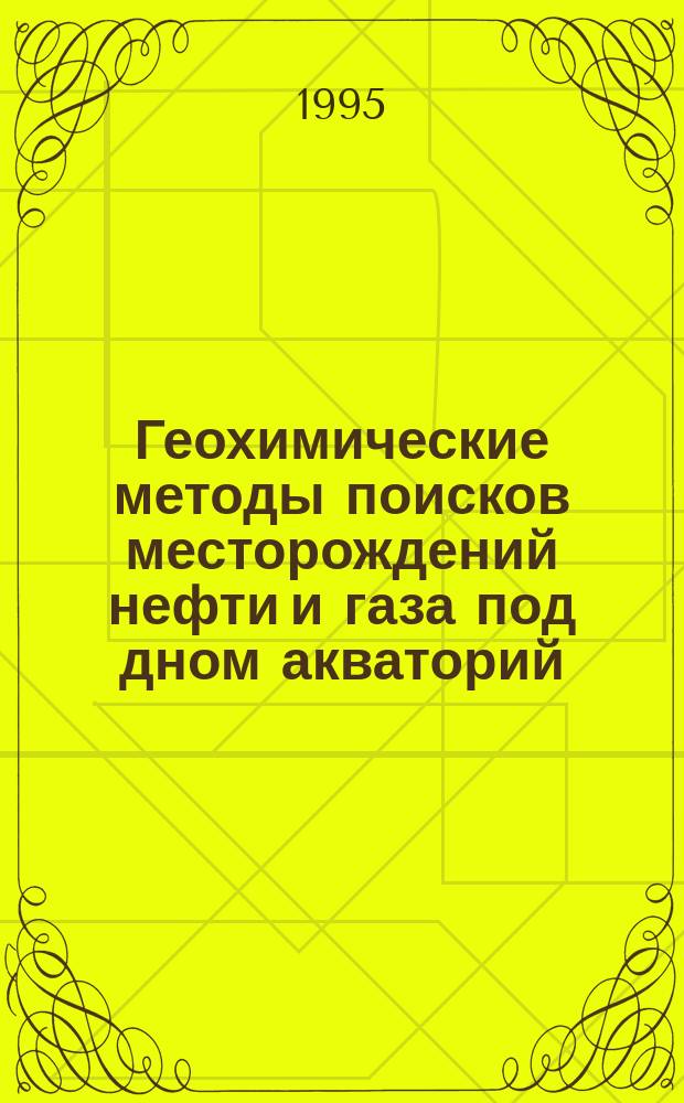 Геохимические методы поисков месторождений нефти и газа под дном акваторий