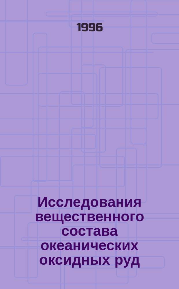 Исследования вещественного состава океанических оксидных руд