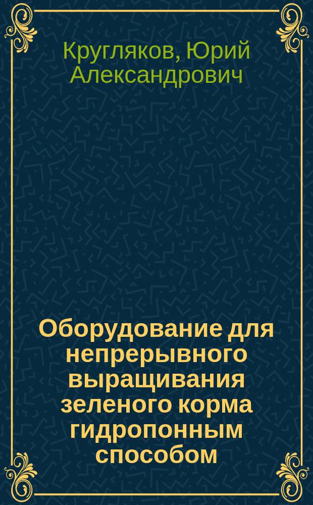 Оборудование для непрерывного выращивания зеленого корма гидропонным способом