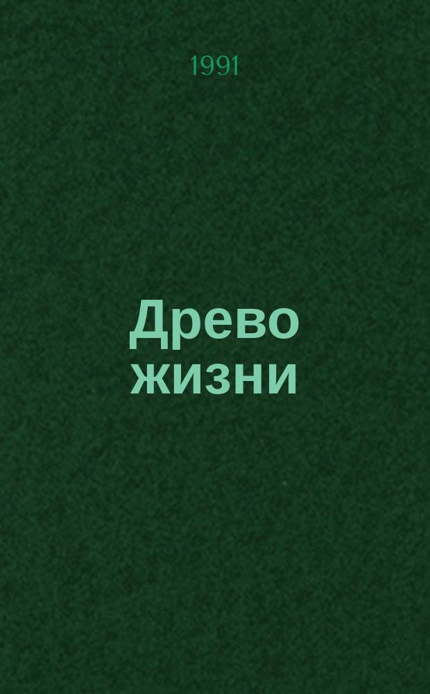 Древо жизни : Повесть, рассказы