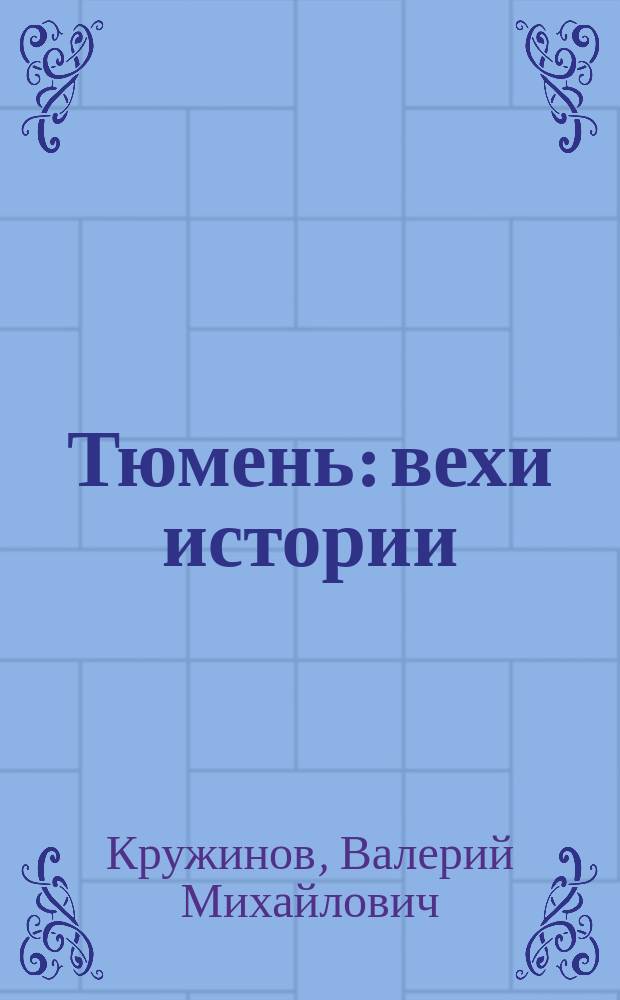 Тюмень: вехи истории : Хроника основных событий