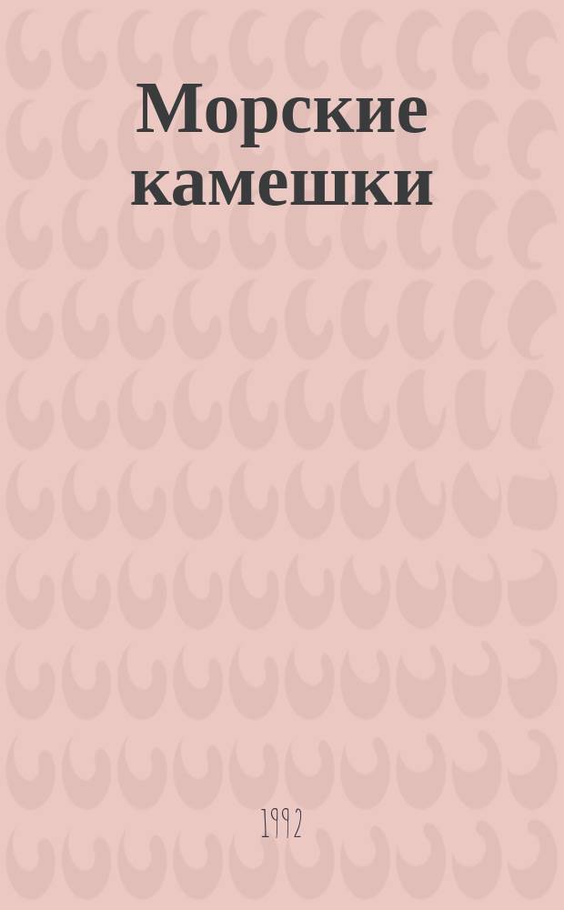 Морские камешки : Стихи : Для дошк. возраста