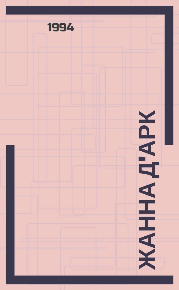 Жанна д'Арк