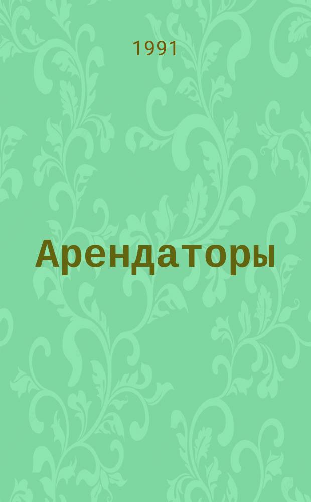Арендаторы