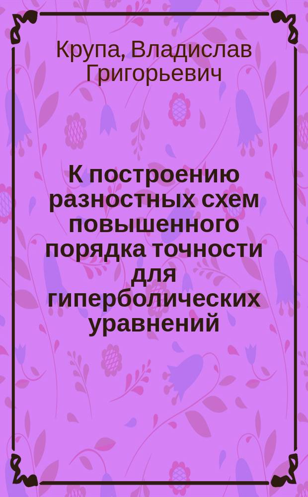 К построению разностных схем повышенного порядка точности для гиперболических уравнений