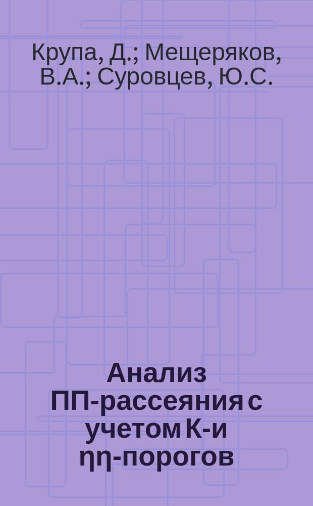Анализ ПП-рассеяния с учетом КК- и ηη-порогов
