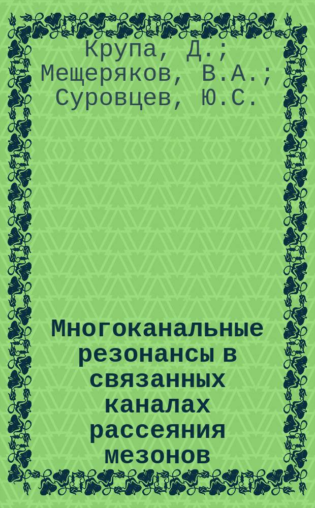 Многоканальные резонансы в связанных каналах рассеяния мезонов: скалярный сектор