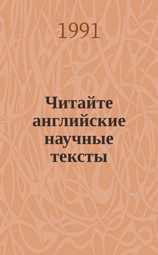 Читайте английские научные тексты : Курс для начинающих : Учеб. пособие для вузов