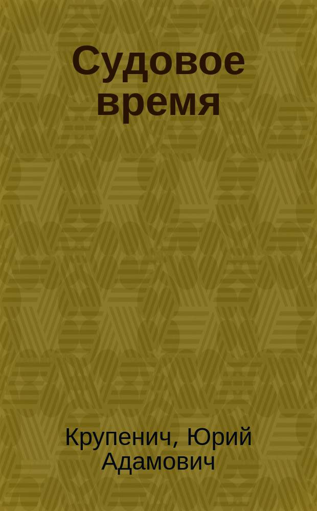 Судовое время : Морские новеллы