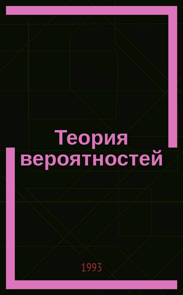 Теория вероятностей : Учеб. пособие по курсу "Высш. математика" : Для радиотехн. спец