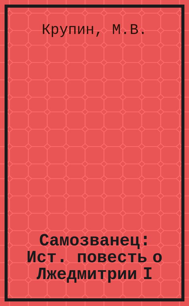 Самозванец : Ист. повесть о Лжедмитрии I