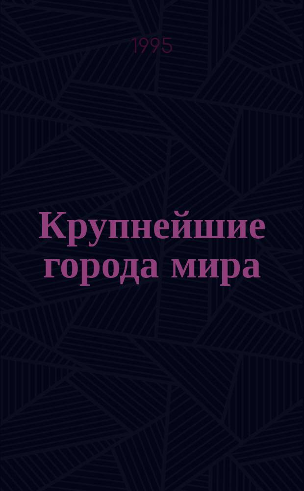 Крупнейшие города мира: проблемы экономики и управления : Сб. ст