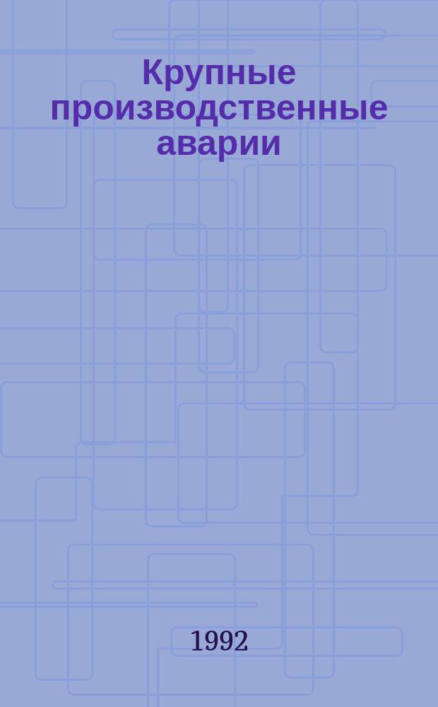 Крупные производственные аварии: медицинские аспекты
