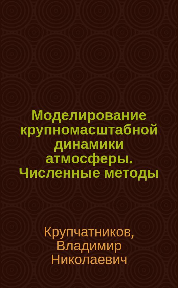 Моделирование крупномасштабной динамики атмосферы. Численные методы