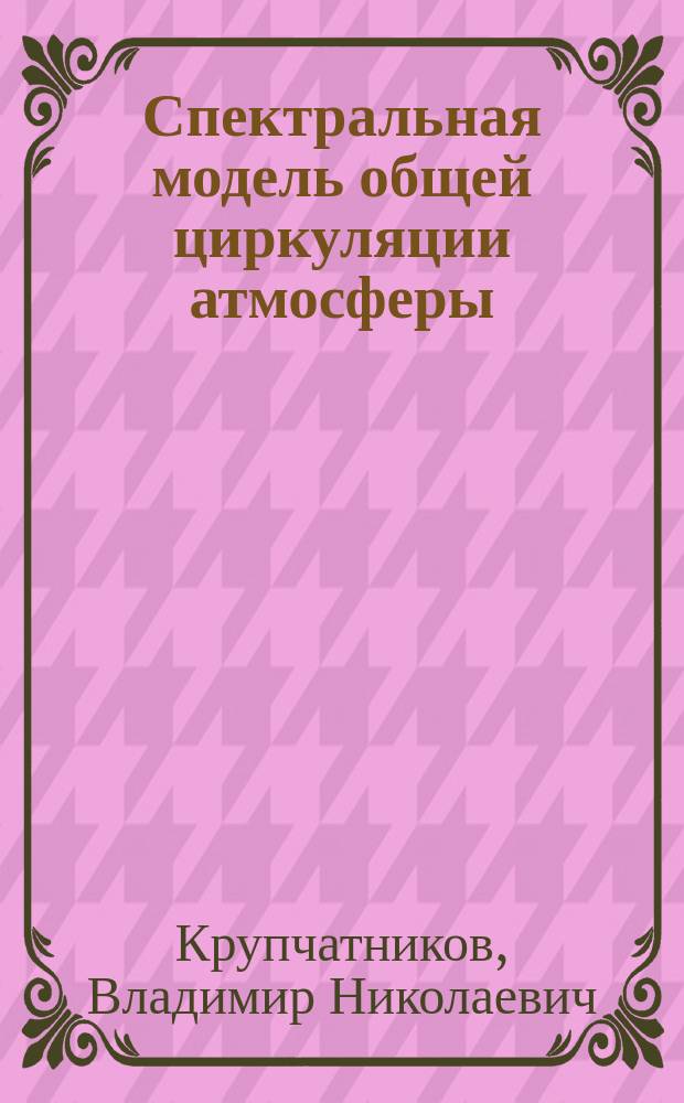 Спектральная модель общей циркуляции атмосферы: реализация и численные эксперименты