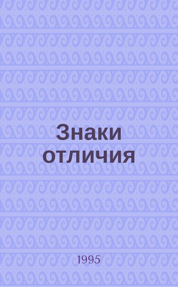 Знаки отличия : Рассказы