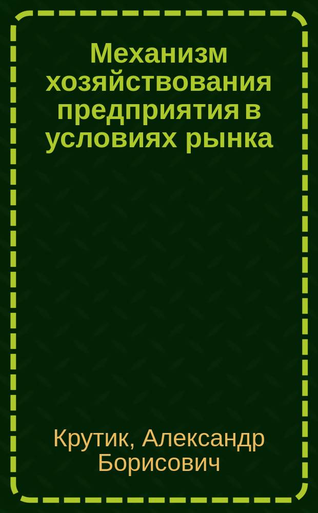 Механизм хозяйствования предприятия в условиях рынка